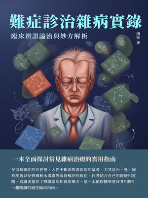 cover image of 難症診治雜病實錄